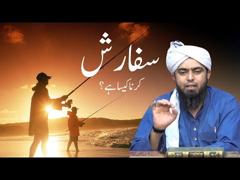 In Islam is it Permissible to Recommend a Person ? | Sifarish karna | Engineer Muhammad Ali Mirza