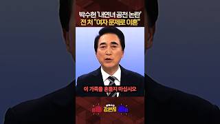 전 부인까지 가세했던 박수현 '내연녀 특혜 공천 의혹'… 서지영 "근거 없는 소문 없다" [????류병수의 강펀치] #shorts