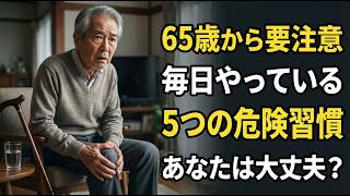 65歳からやめたい5つの習慣｜知らないと損する毎日の健康習慣