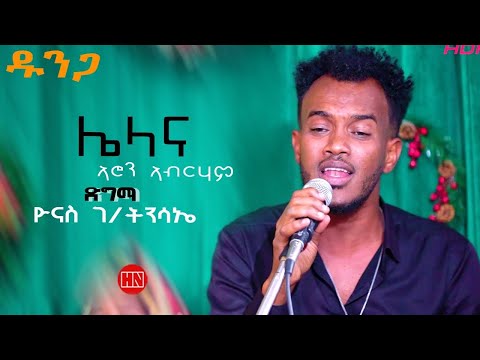 ህድሞና -Live Performance -ሌላና ብ ኣሮን ኣብራሃም ድግማ ብ ዮናስ ዱንጋ |Cover Song by Dunga - New Eritrean Music 2025