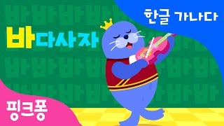 바 | 바다의 왕자 바다사자 | 한글 가나다 | 핑크퐁 한글송 | 핑크퐁! 인기동요
