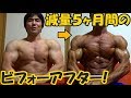 【減量22週目】5ヶ月間のダイエットの成果は！ビフォーアフター動画で最後の経過報告