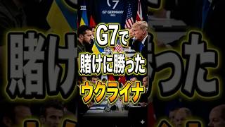 G7で賭けに勝ったウクライナ#ウクライナ#ゼレンスキー#G7サミット#ロシアウクライナ戦争#トランプ