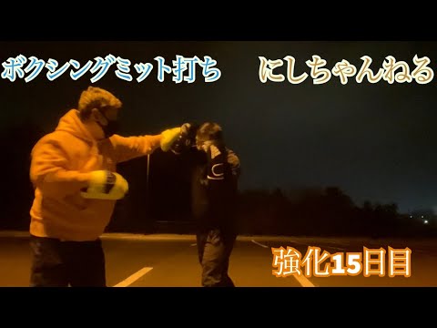 【強化】俺は強くなる！！！！#ボクシング #にしちゃんねる #スパーリング