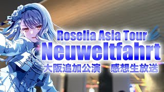 【 Roselia 】アジアツアー「Neuweltfahrt」大阪追加公演 感想生放送!!!!! 【 ガルパ 】