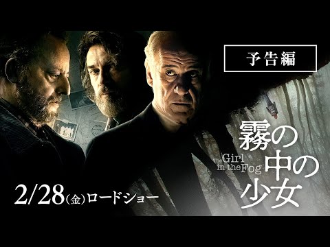映画『霧の中の少女』予告編｜2月28日(金)公開