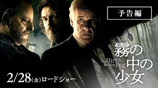 映画『霧の中の少女』予告編｜2月28日(金)公開
