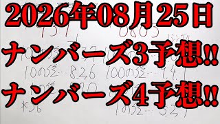 【宝くじ予想】2026年08月25日(火曜日)のナンバーズ予想！！(シングル数字からの予想を修正しました)