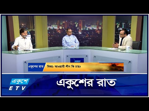 আওয়ামী লীগ কি চায় || Ekusher Raat || একুশের রাত || 10 November 2024