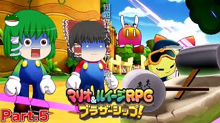 【ゆっくり実況プレイ】うちの問題児二人。ただし最強。 Part5【マリオ&ルイージRPGブラザーシップ！】