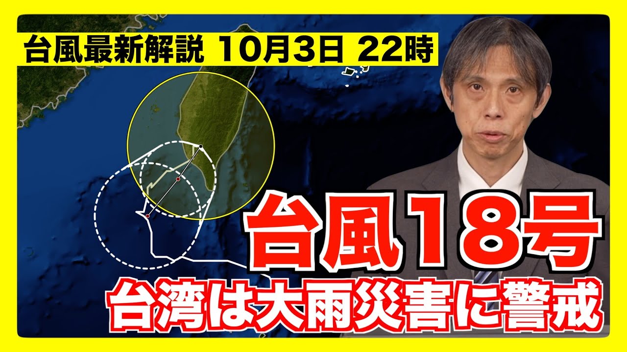 【台風18号】台湾は大雨災害に警戒 先島諸島も影響注意（2024年10月3日 22時更新）