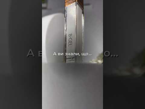 B-GEL Гель для брів 8 мл | 0,27 fl. oz.