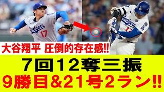 大谷翔平が止まらない！！１２奪三振の怪物ピッチング＆豪快２１号２ラン！ダイヤモンドバックス戦【7月11日】【MLB/大谷翔平/海外の反応】