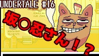 【UNDERTALE実況】モンスター、それは敵であるのか否か【その16】