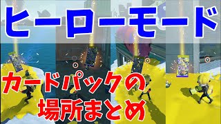 【スプラ3】ヒーローモードのカードパックの入手場所まとめ【ナワバトラー】