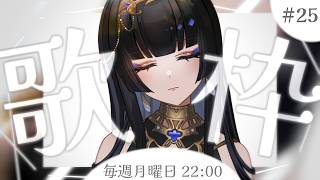 【毎週月曜22時/#歌枠】今日も今日とて【レイラ・サマ/Re:AcT】