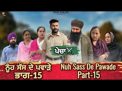 ਸੱਸ ਨੂੰਹ ਦੇ ਪਵਾੜੇ, Part-15, Nooh Sass De Pawade , New Punjabi Video, #sadapunjab #vickypreet #viral 