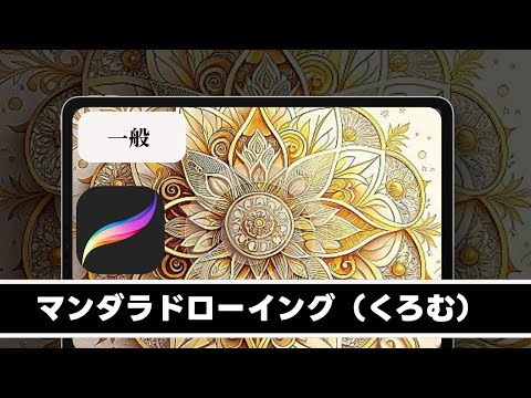 マンダラドローイング