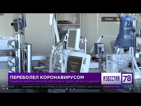 Пациента весом 166 кг, переболевшего COVID-19, выписали из Центра Алмазова