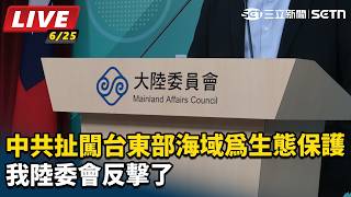 中共扯闖台東部海域為生態保護 陸委會反擊