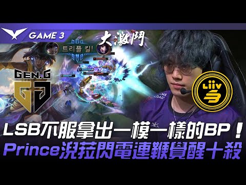 GEN vs LSB 扯！LSB不服拿出一模一樣的BP！Prince淣菈閃電連鞭覺醒十殺！Game 3 | 2022 LCK夏季季後賽精華 Highlights