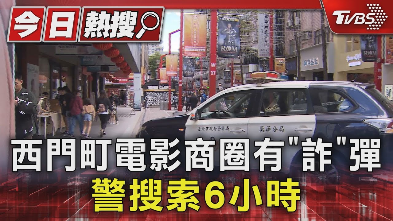 西門町電影商圈有「詐」彈 警搜索6小時