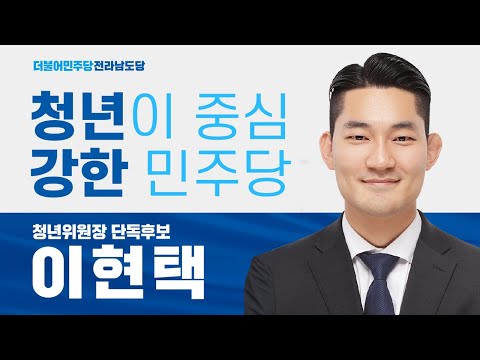 더불어민주당 전남도당 청년위원장 단독후보 