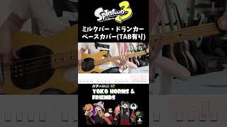スプラトゥーン3 ミルクバー・ドランカー Three Horn Circus Bass Cover withTABS #splatoon3 #ベース #弾いてみた #tabs #ベース初心者