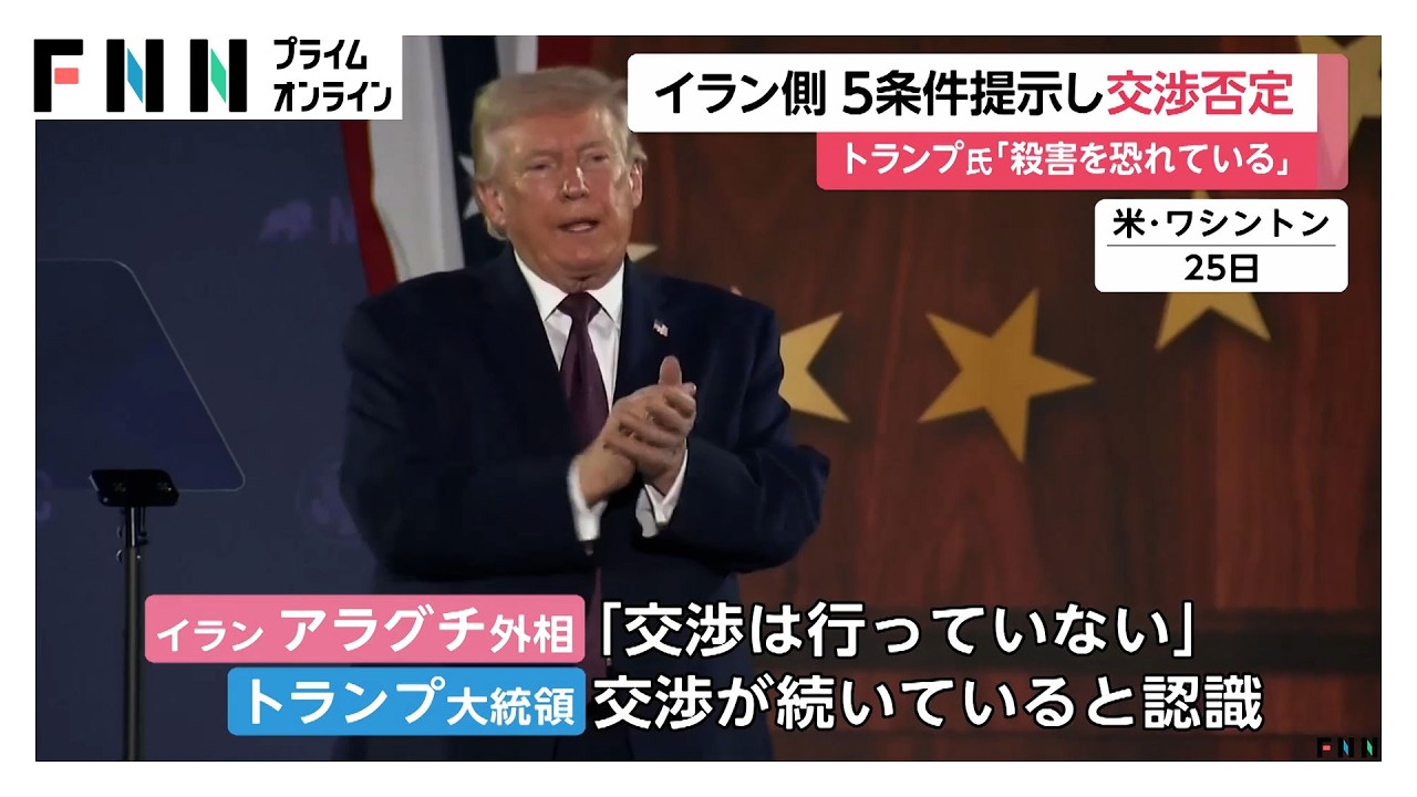 イランがアメリカに戦闘終結へ5条件提示…トランプ氏「合意望んでいるが殺害恐れている」（2026年03月26日）