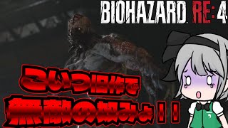 【バイオハザード・RE4エイダ編】仕事で田舎の村に行ったら６年前に良い雰囲気になった人が暴れてた件なお。自然消滅した模様『ゆっくりVOICEPEAK実況』#3