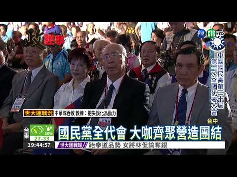 國民黨全代會 吳敦義正式掌舵