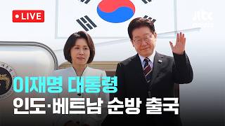 [LIVE] 이재명 대통령, 인도·베트남 국빈 방문 출국...5박6일 일정 [이슈현장] / JTBC News