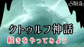 ≪コール・オブ・クトゥルフ≫何かが起きる。この予感だけが頼りだ　海底洞窟→精神病院