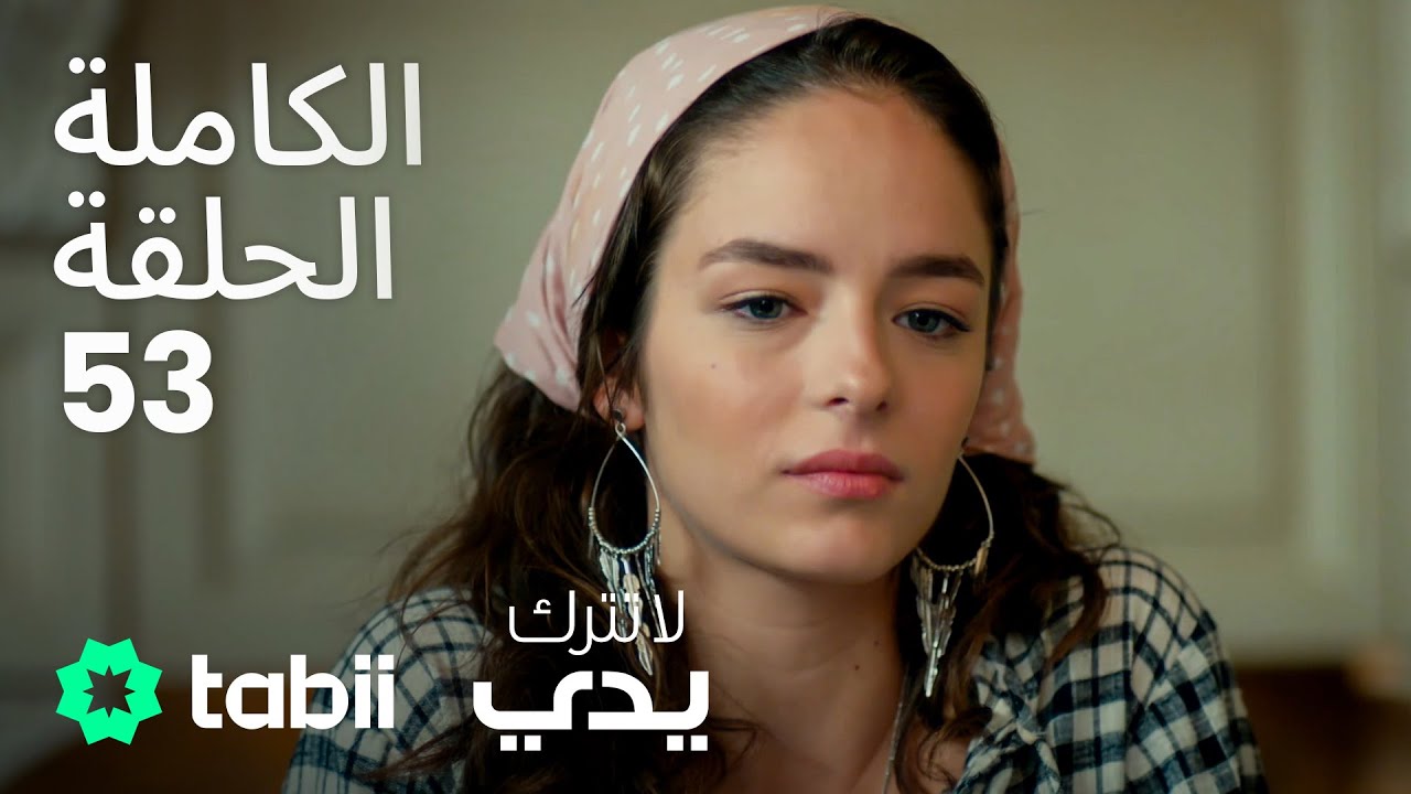 لا تترك يدي | الحلقة الكاملة 53