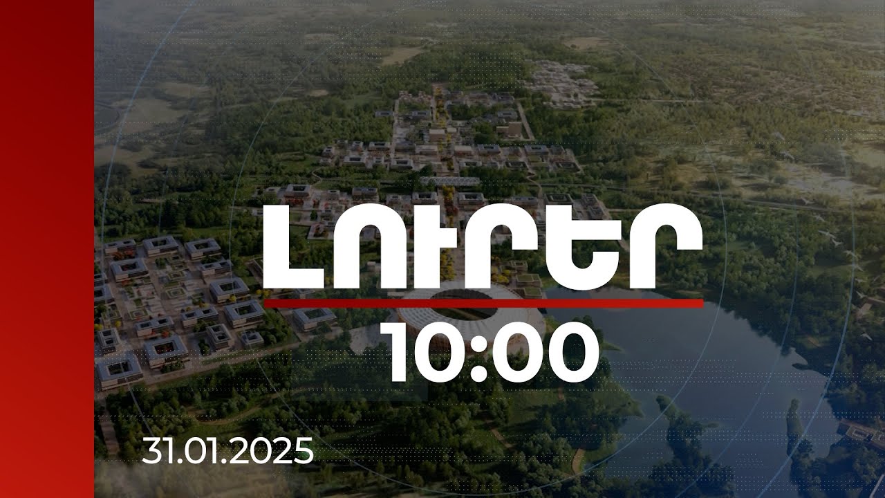 Լուրեր 10:00 | Ակադեմիական քաղաքի շինարարությունը կմեկնարկի 2026 թվականին | 31.01.2025