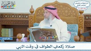 1136 - صلاة ركعتي الطواف في وقت النهي - عثمان الخميس
