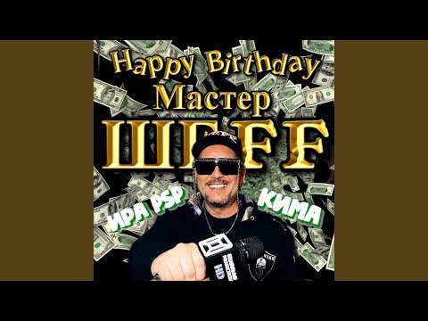 Happy birthday, Мастер ШЕFF! (feat. Кима)