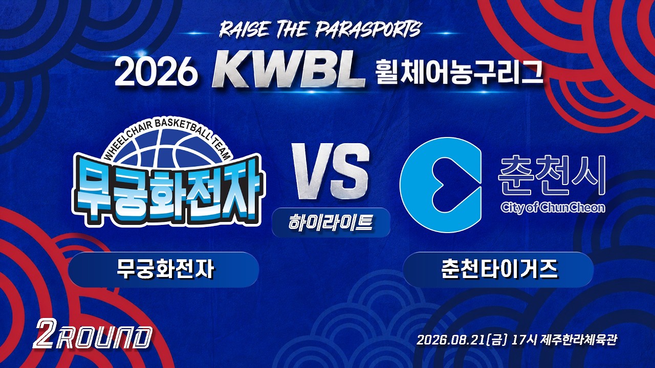 [하이라이트] 26/8/21 무궁화전자 vs 춘천타이거즈 [2026 KWBL 휠체어농구리그 2라운드]