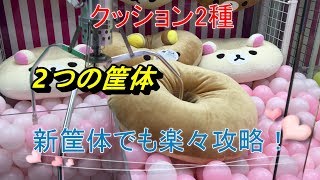 ねじれがあるのとないのではゲットまでの金額に違いがでる！リラックマとスライムの円座クッションを2筐体同じ作戦でゲットしてみる