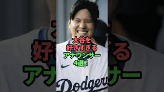 大谷を好きすぎるアナウンサー4選！　#大谷翔平 海外の反応 #アナウンサー