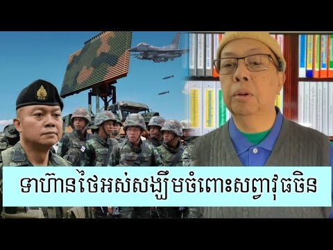 ទាហ៊ានថៃខកចិត្តចំពោះសព្វាវុធចិន - Supporter James Sok