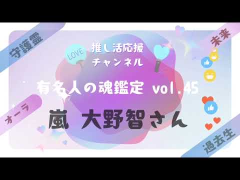 vol.45【嵐 大野智さんの魂鑑定】