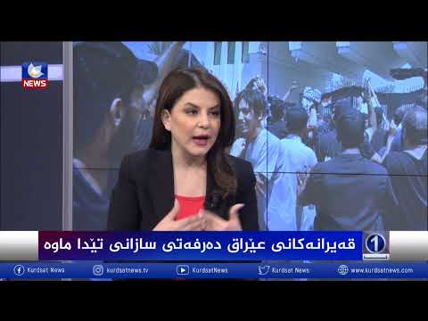 بەڤیدیۆ.. قەیرانەکانی عێراق دەرفەتی سازانی تێداماوە؟