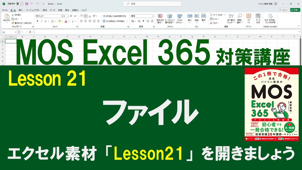 Lesson 21　ファイル　　【MOS対策講座】　Excel 365