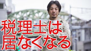 【ひろゆき】クソ上司の対応・税理士の今後はどうなる?【切り抜き/論破/公認会計士】