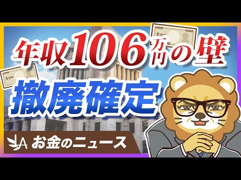 社会保険「106万円の壁」ついに撤廃が確定！手取りはどうなる？【リベ大公式切り抜き】