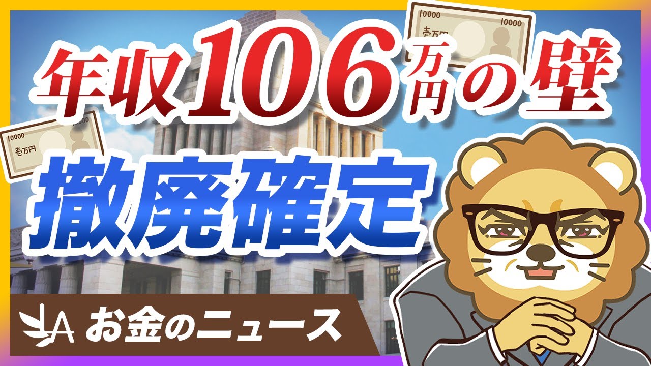 社会保険「106万円の壁」ついに撤廃が確定！手取りはどうなる？【リベ大公式切り抜き】