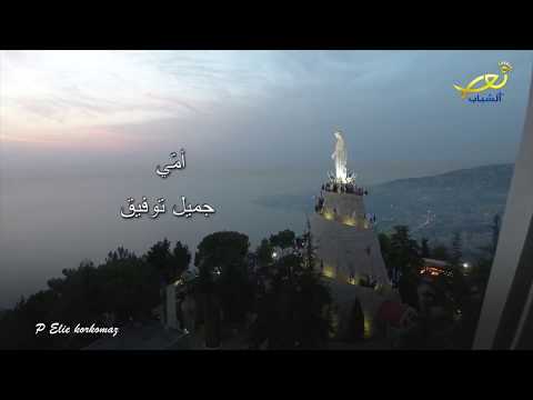 امي - جميل توفيق