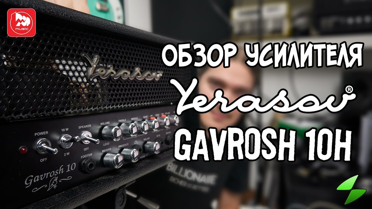 Yerasov Gavrosh 10H ламповый гитарный усилитель купить в Москве в ...