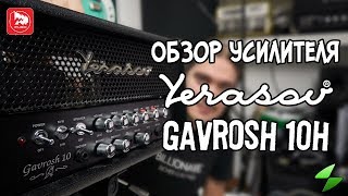 Video thumbnail for Гитарный усилитель Yerasov Gavrosh 10H (обзор от MaxSoloMusic RU) by PopMusicRu